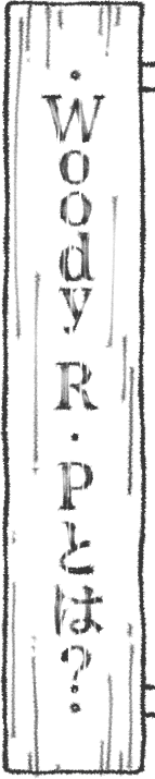 Woody R・Pとは？