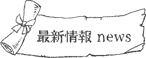最新情報