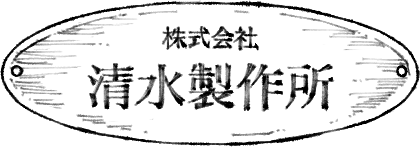 株式会社　清水製作所