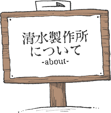 清水製作所について