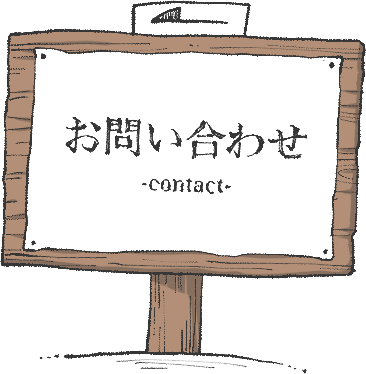 お問い合わせ