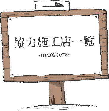 協力施工店一覧